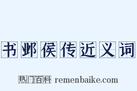 书邺侯传近义词是什么意思的图片